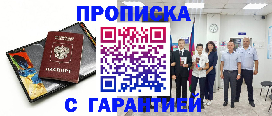 купить прописку в Югорске