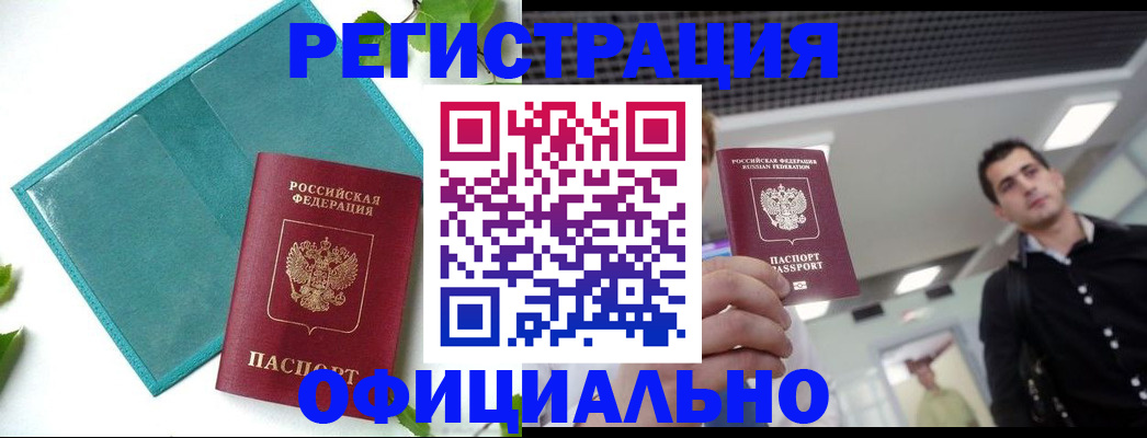 купить прописку в Югорске